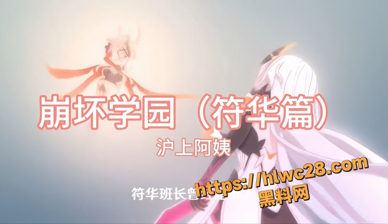 01改编歌曲崩坏学园符华篇wm