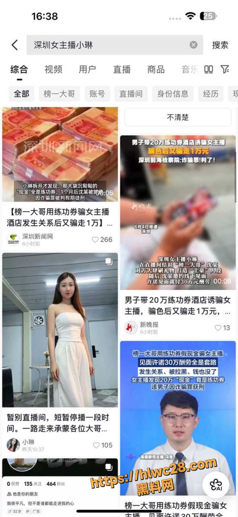 深圳女主播小琳被骗事件1