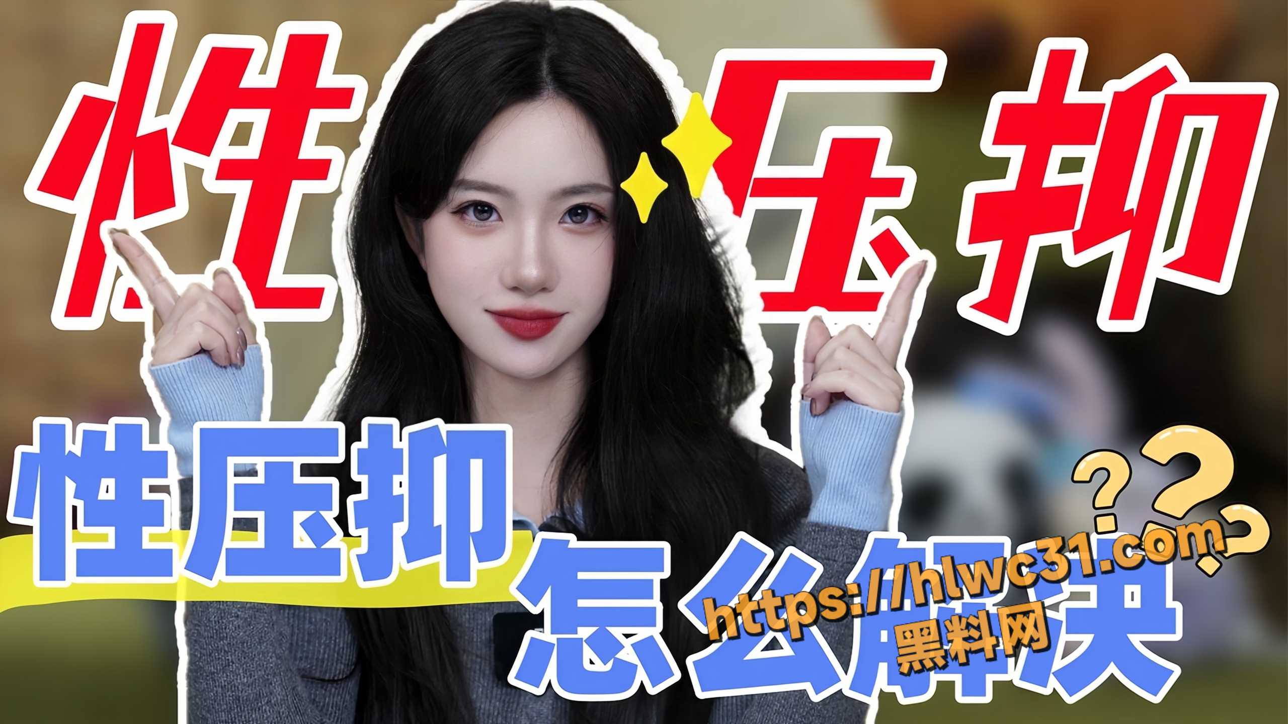 性学美女老师小止1
