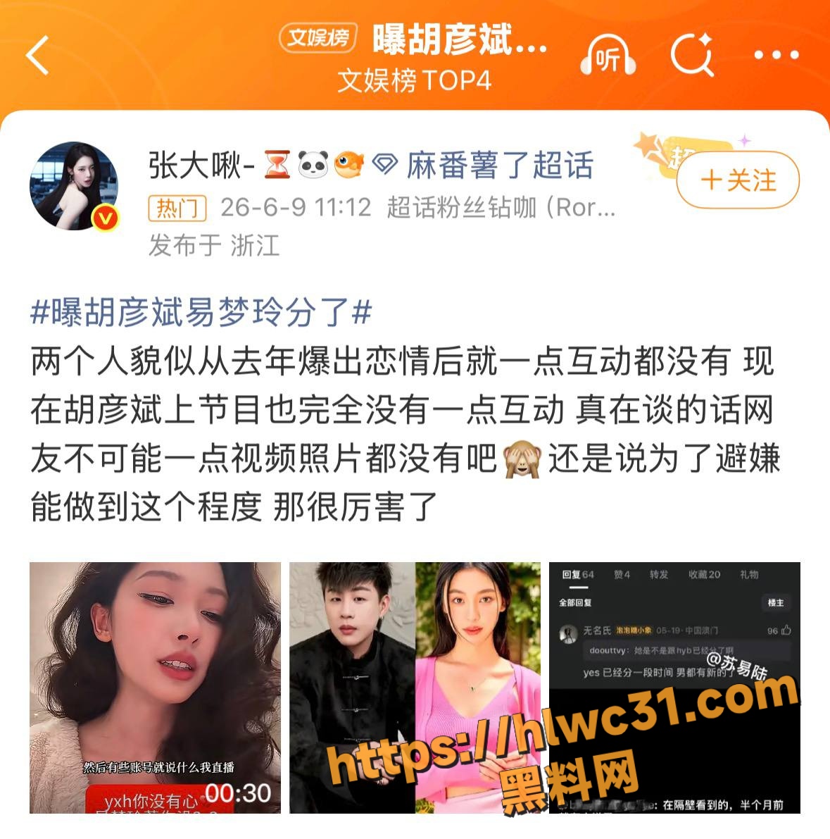 胡彦斌易梦玲分手瓜 3