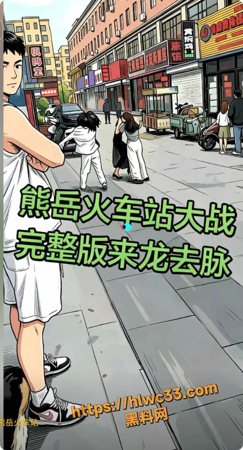 熊岳火车站黑丝打架事件1