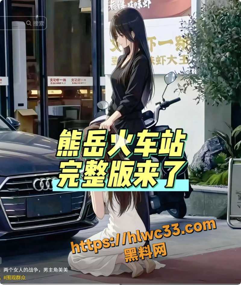 熊岳火车站黑丝打架事件3