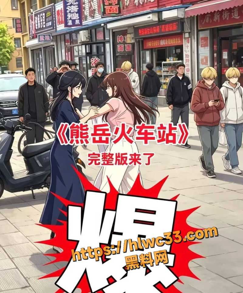 熊岳火车站黑丝打架事件4