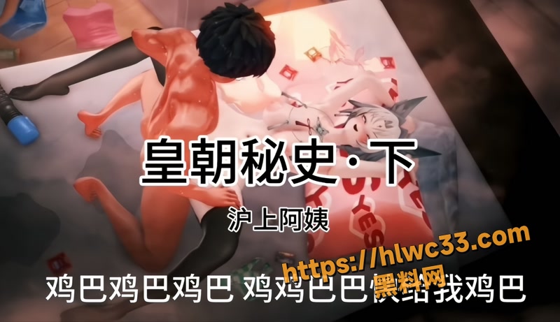 01黑料神曲皇朝秘史下1 1wm