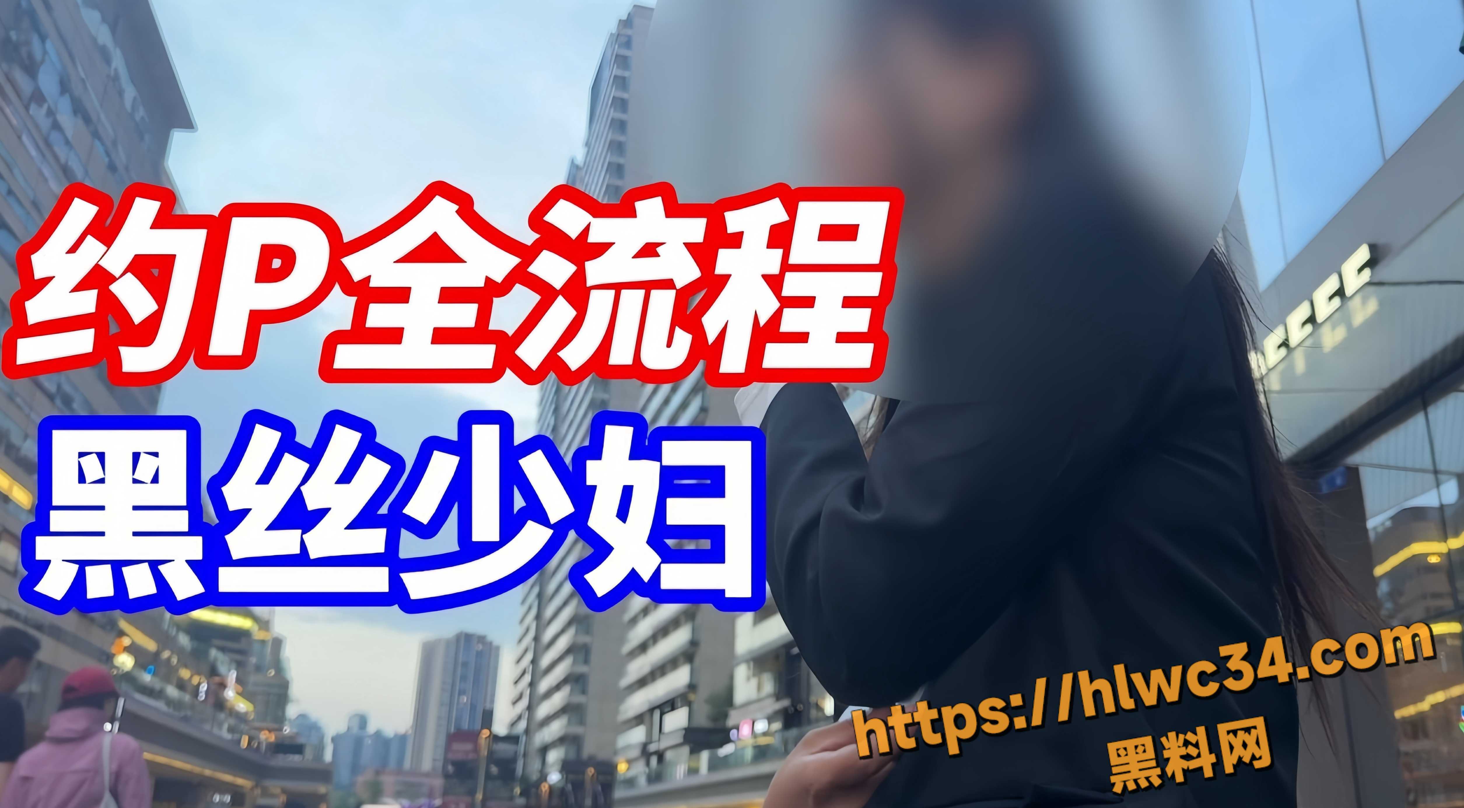 街头搭讪约炮黑丝少妇视频1
