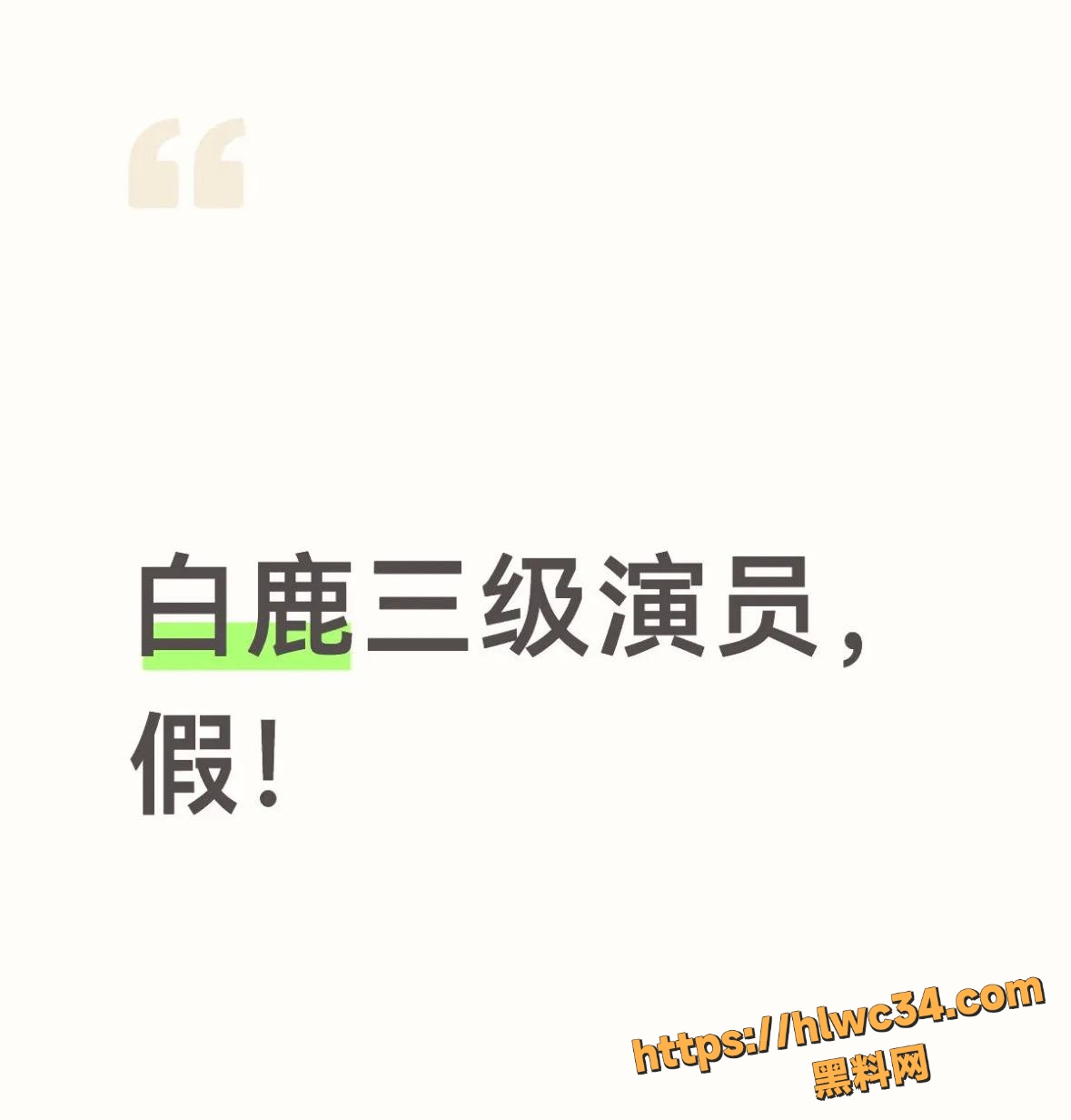 白鹿学历造假事件后续6