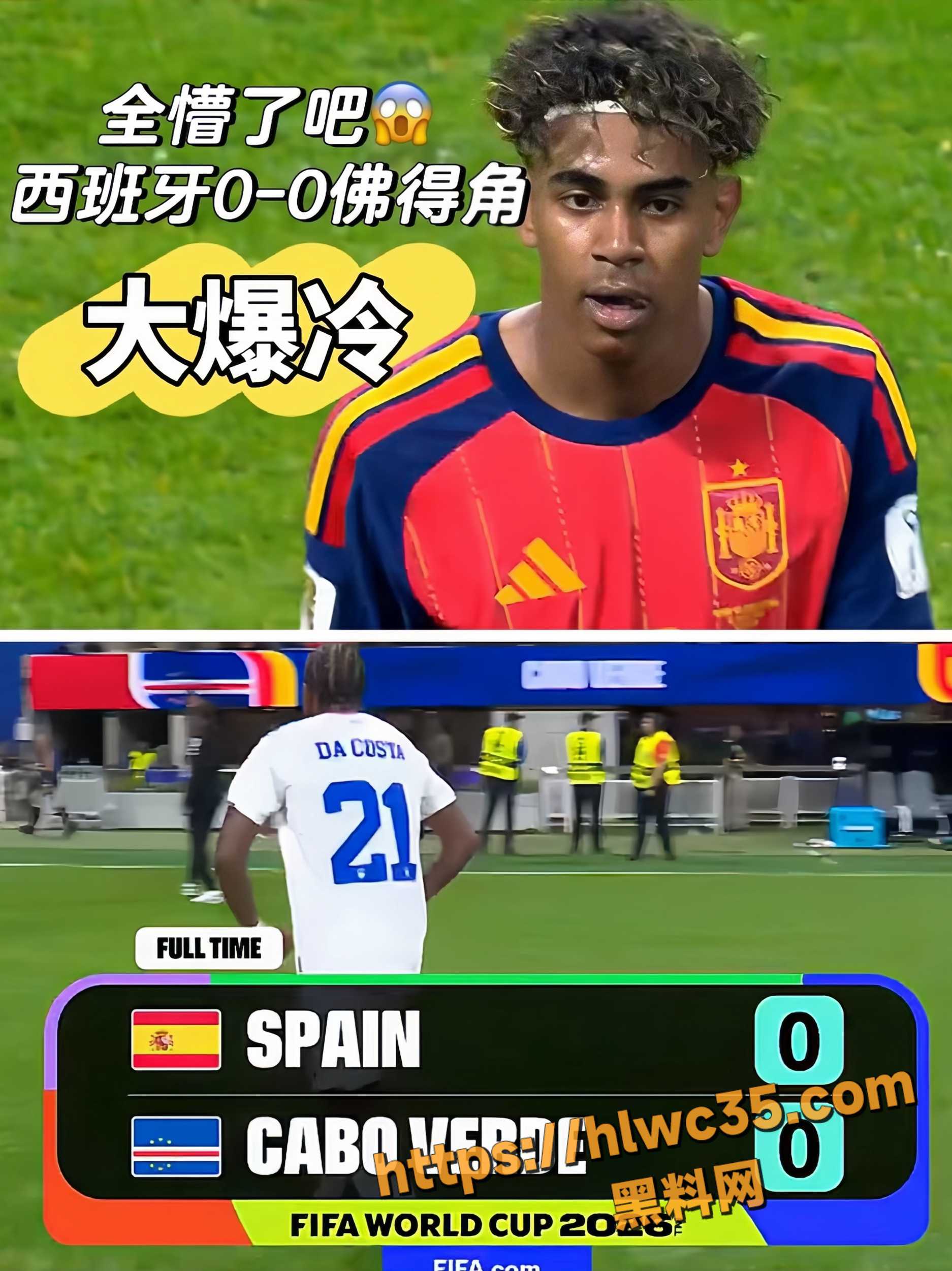 2026世纪杯史诗级冷门1