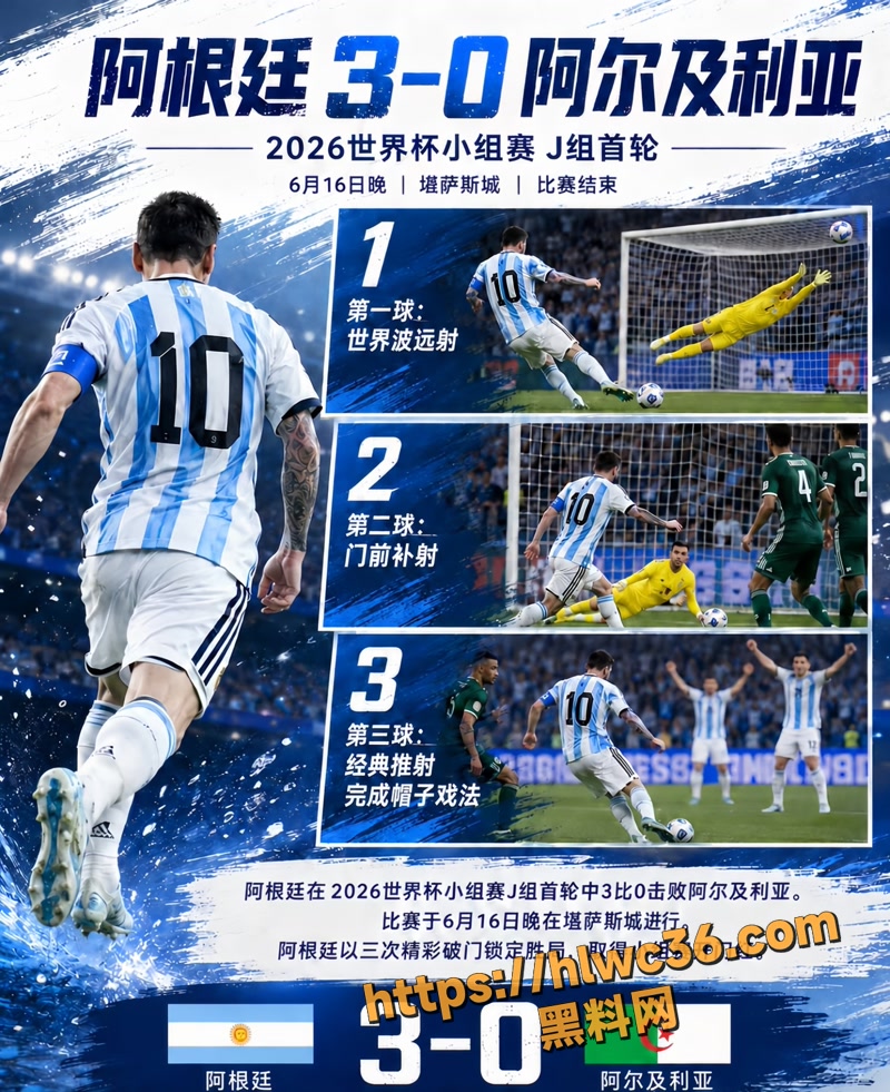 01梅西世界杯首战戴帽1 1wm