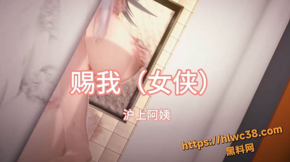 赐我（女侠）女侠落败沦为母狗