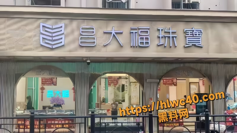 02广东省江门昌大福珠宝店1 2wm