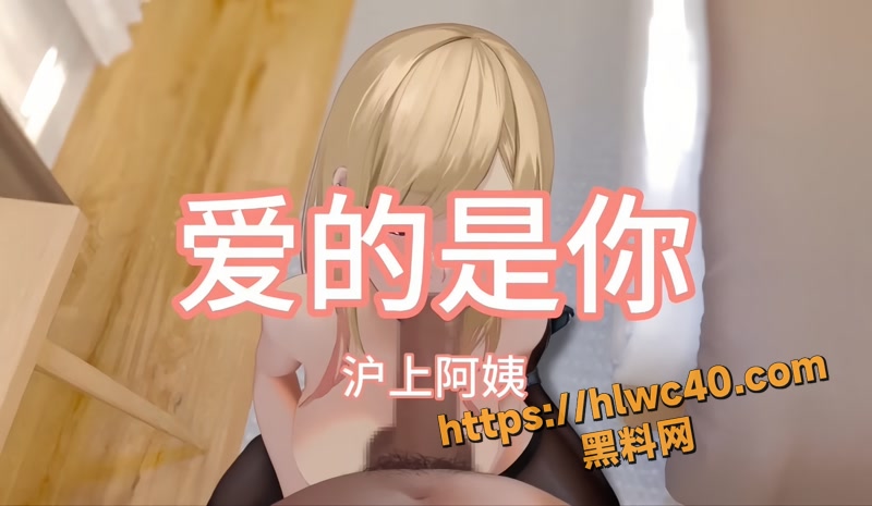 黑料神曲爱的是你1