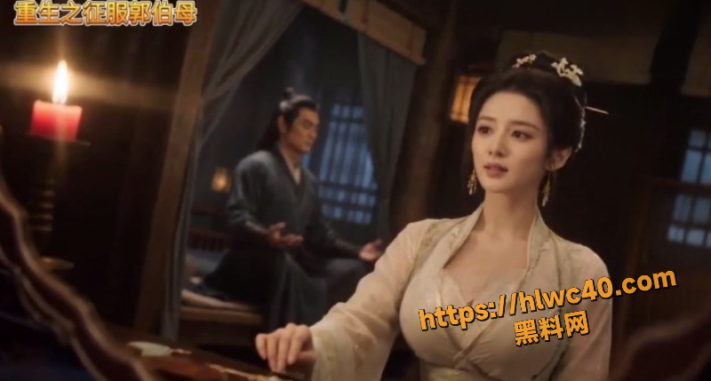 重生之征服郭伯母第一集2