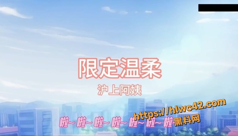 黑料神曲温柔纯爱新曲发布1