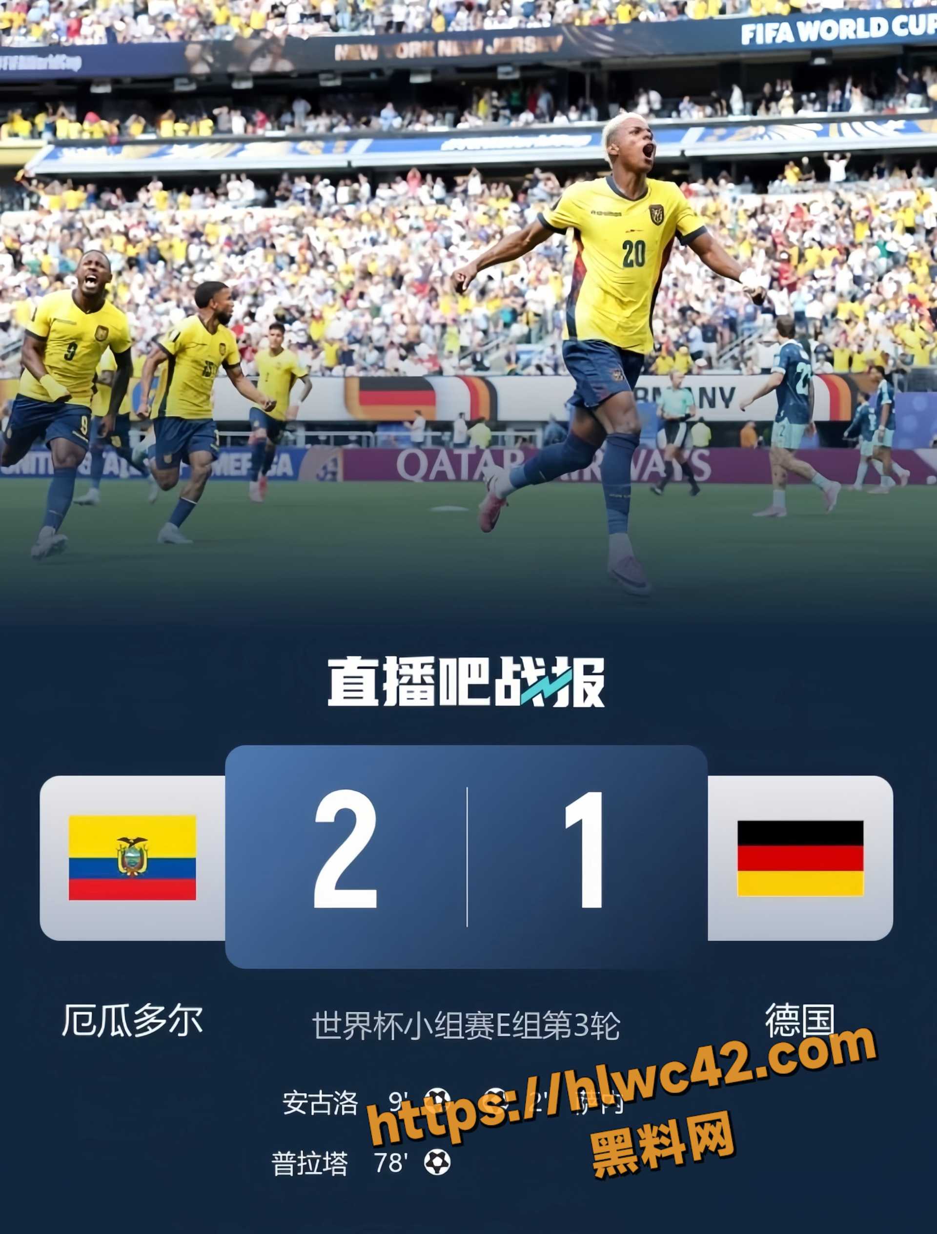  厄瓜多尔21逆袭德国5