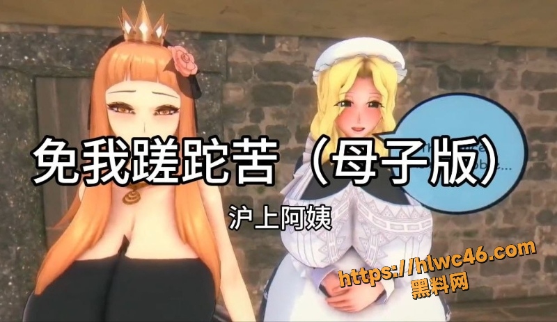 黑料神曲免我蹉跎苦母子新曲发布1