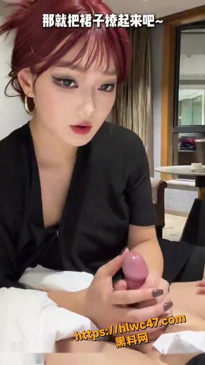 红发小骚货手交视频