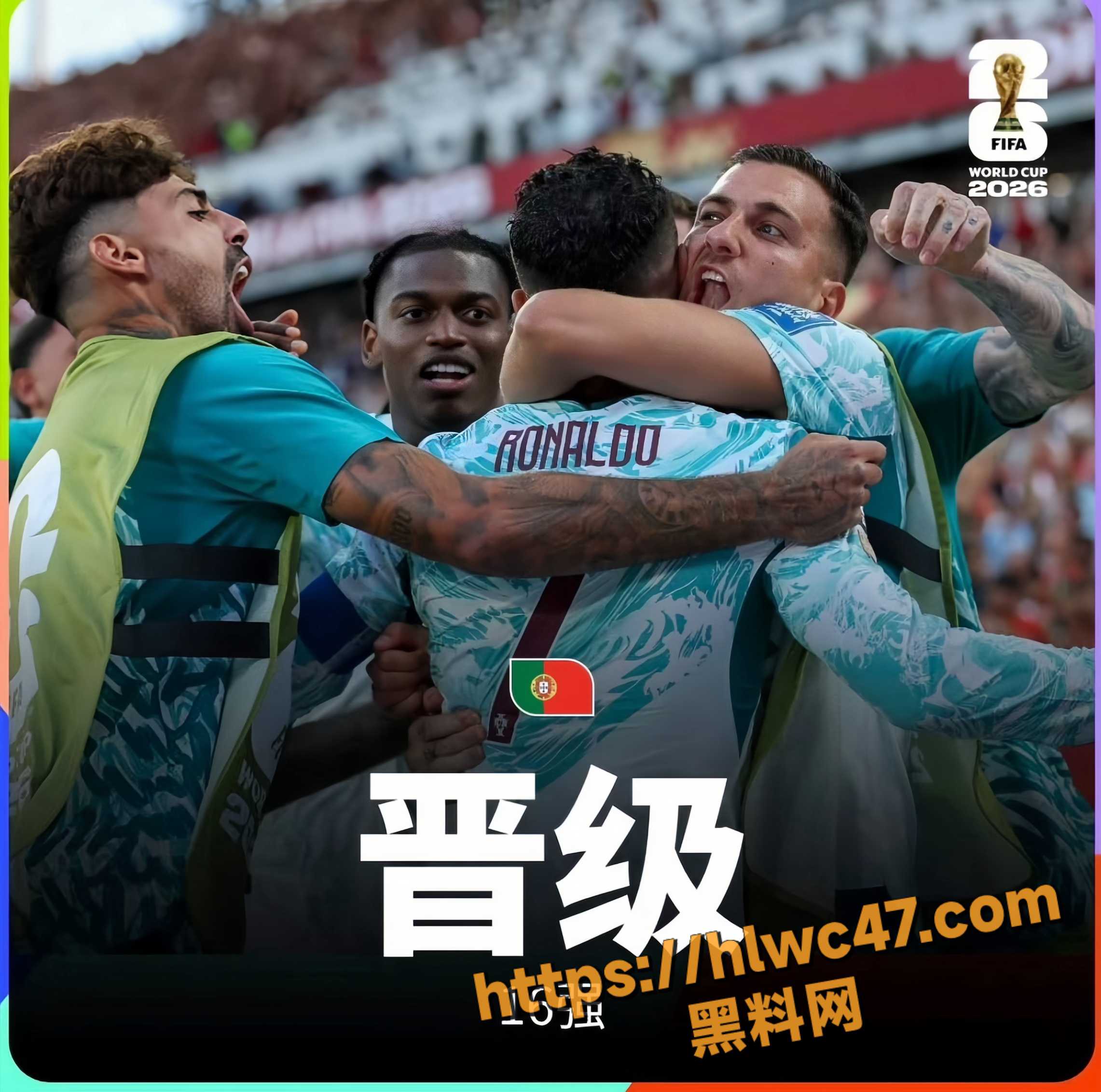 世界杯1:16决赛2