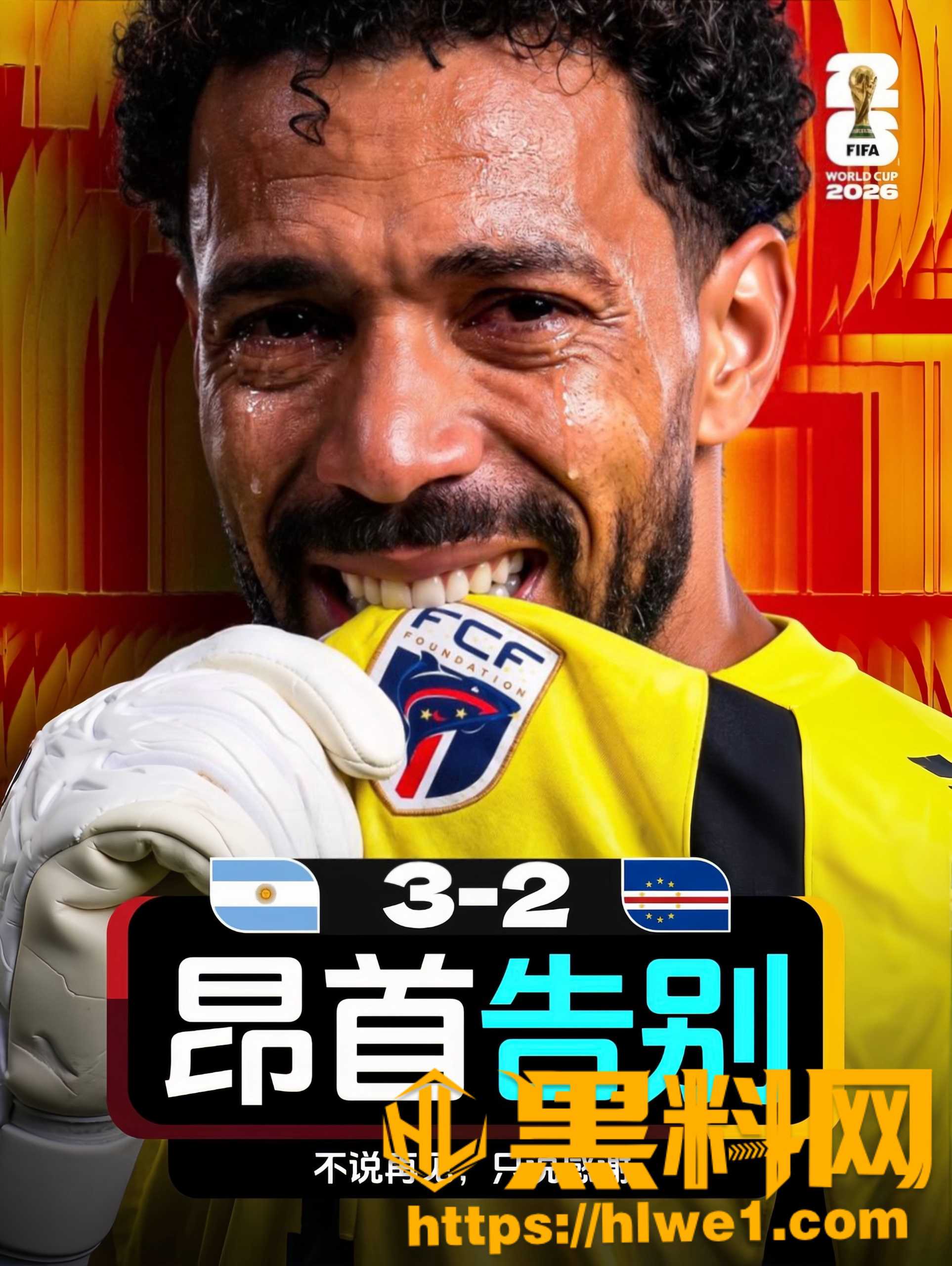 阿根廷32佛得角险胜1