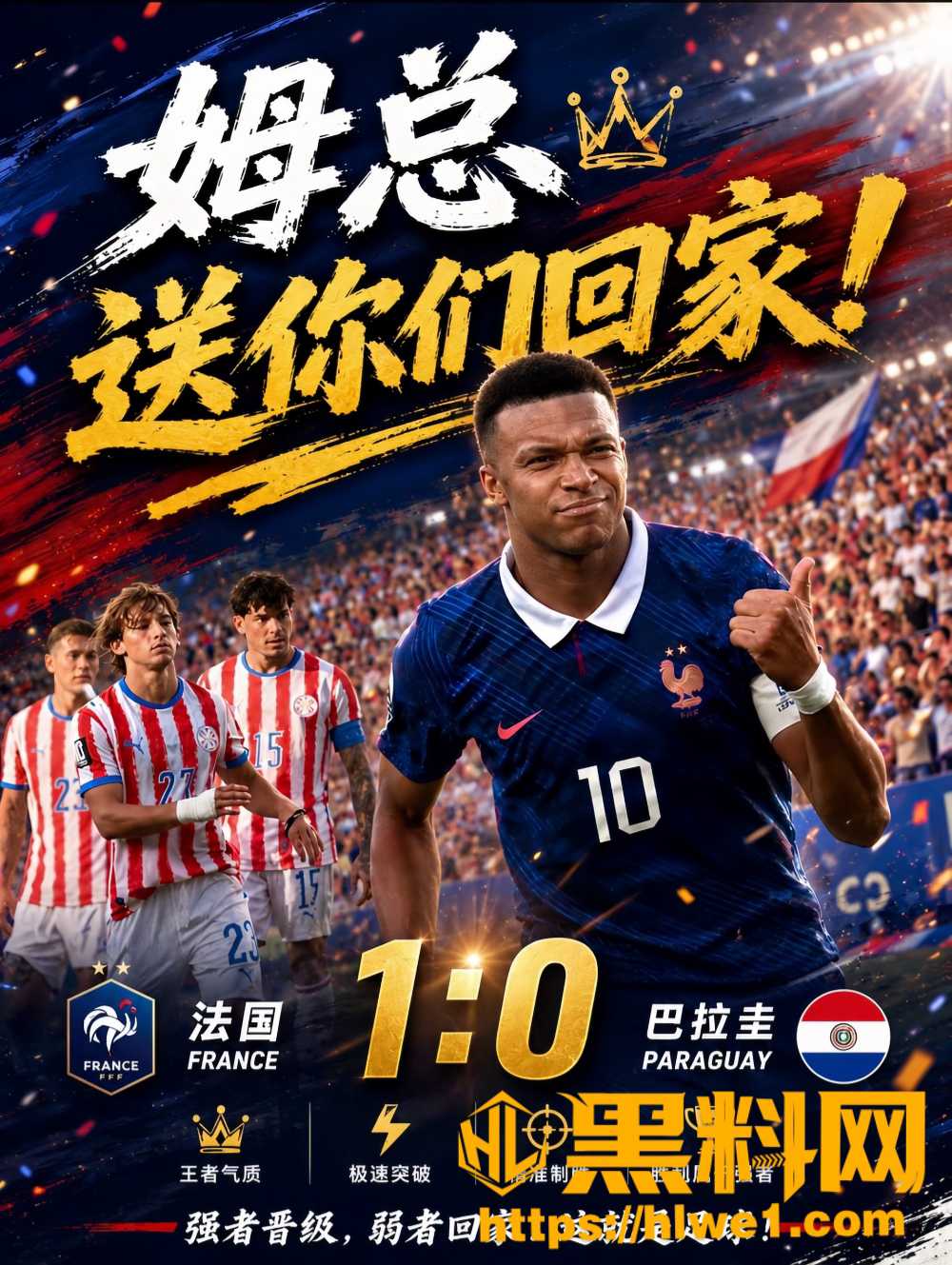 姆巴佩18