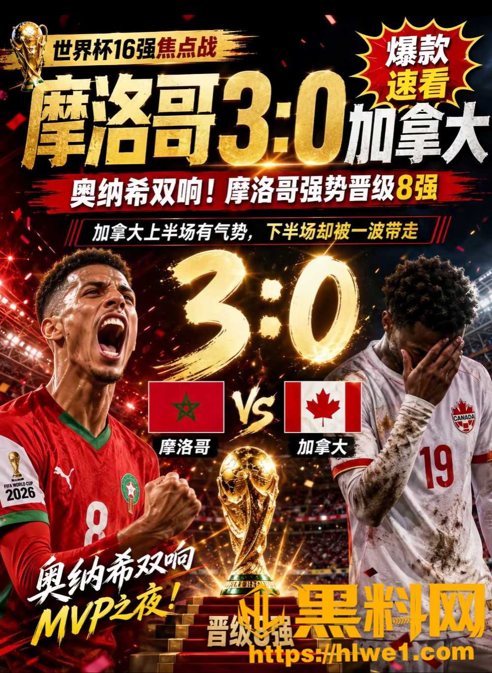 摩洛哥30血洗加拿大3