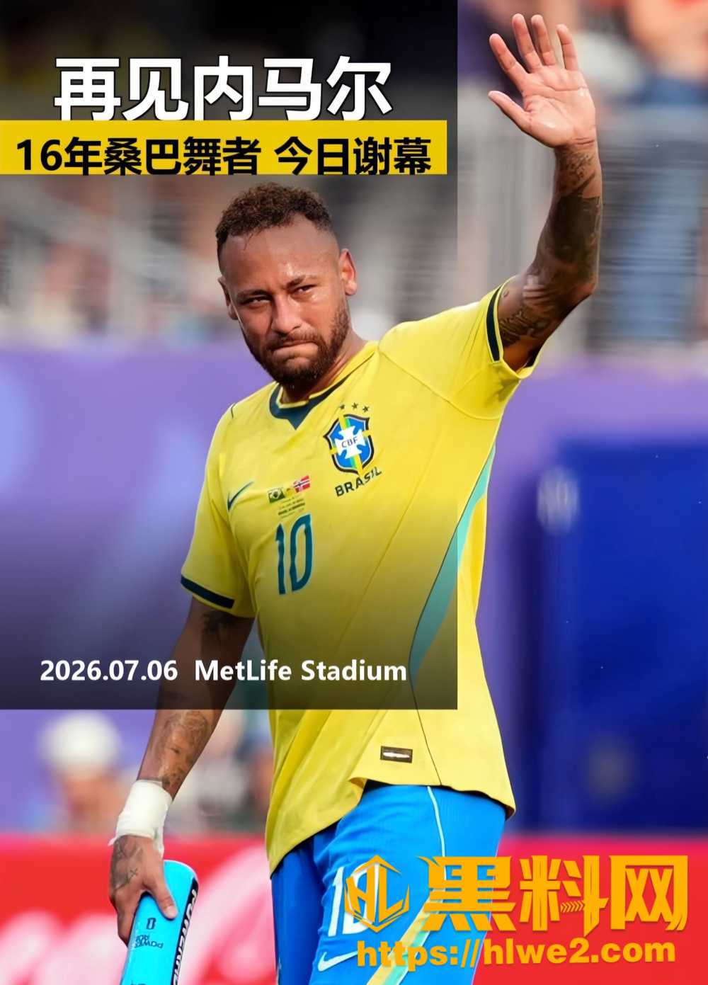 内马尔宣布退出国家队6