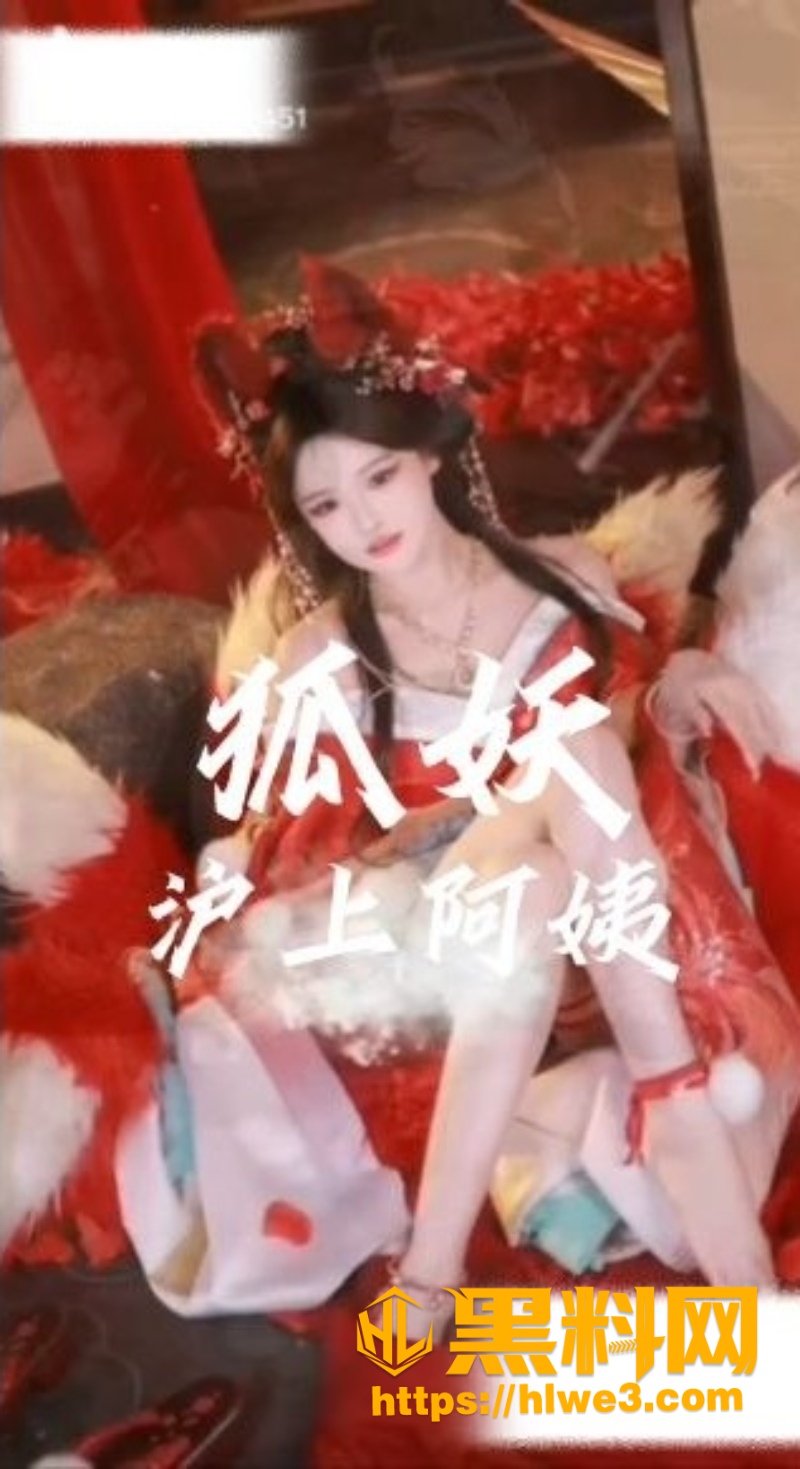 黑料神曲狐妖新曲发布1