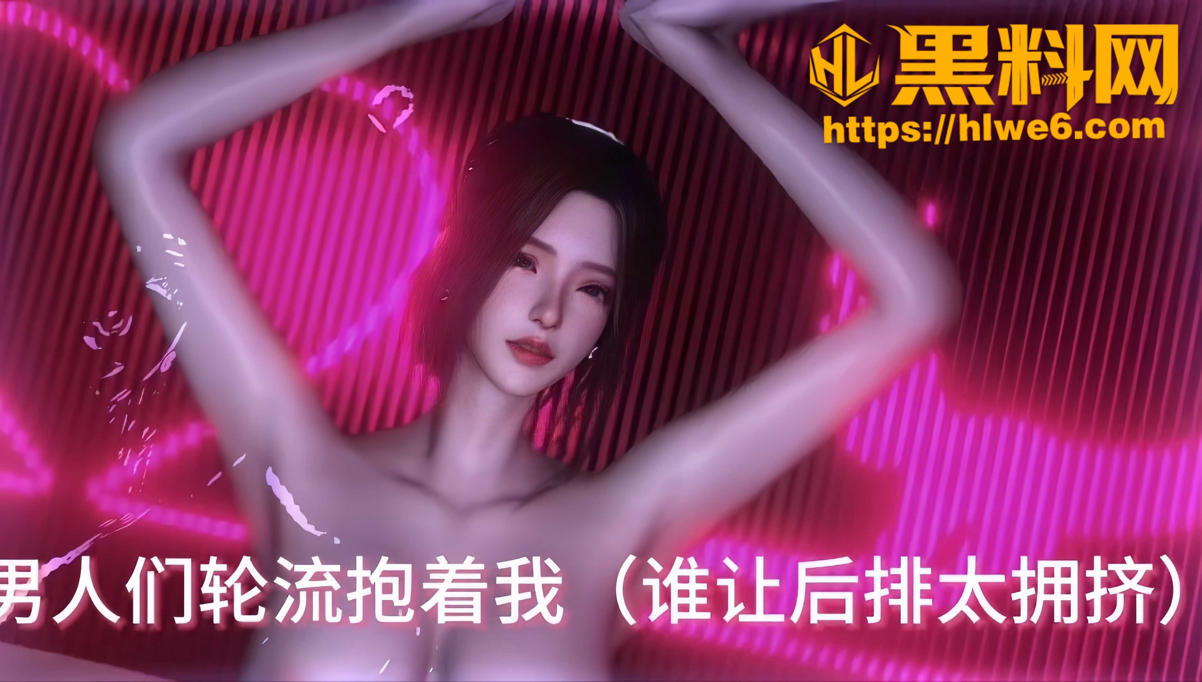 黑料神曲6
