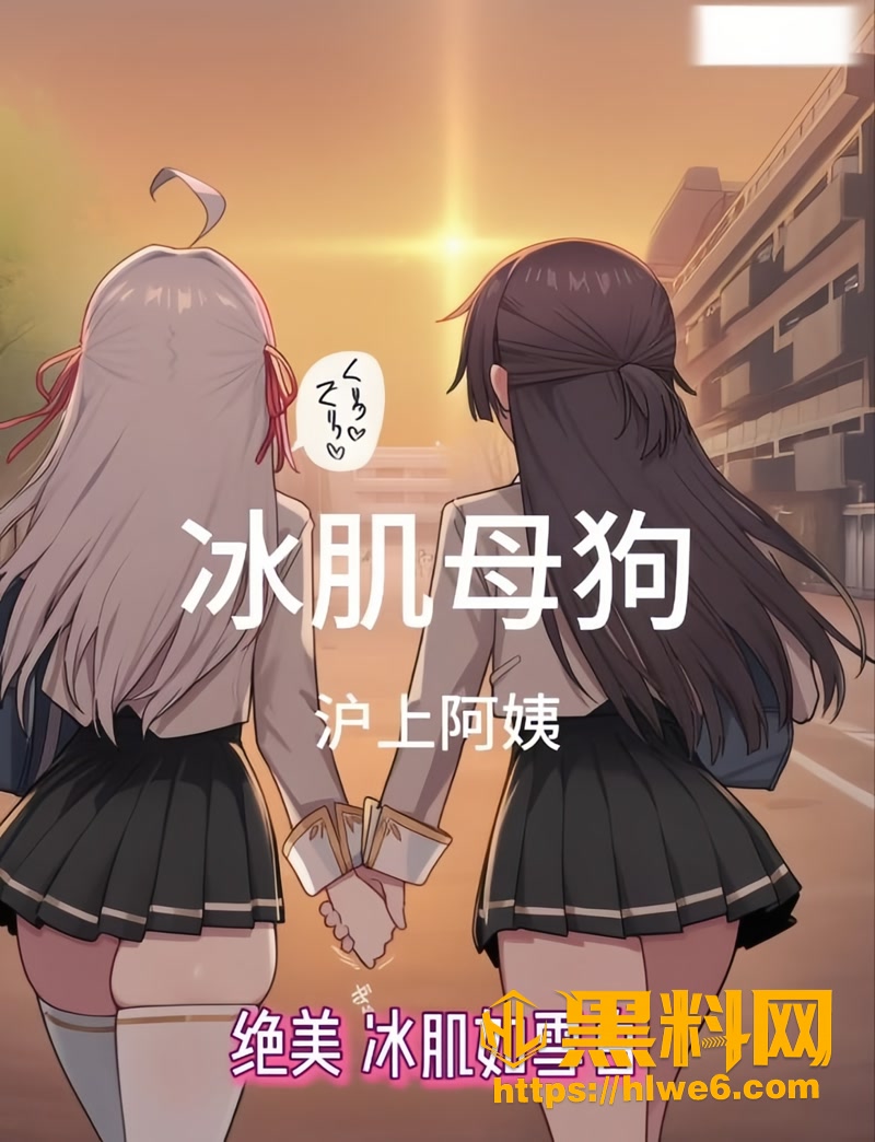 01黑料神曲冰肌母狗1 1wm