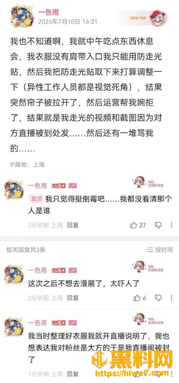 一色雨BW漫展掀帘事件真相 7