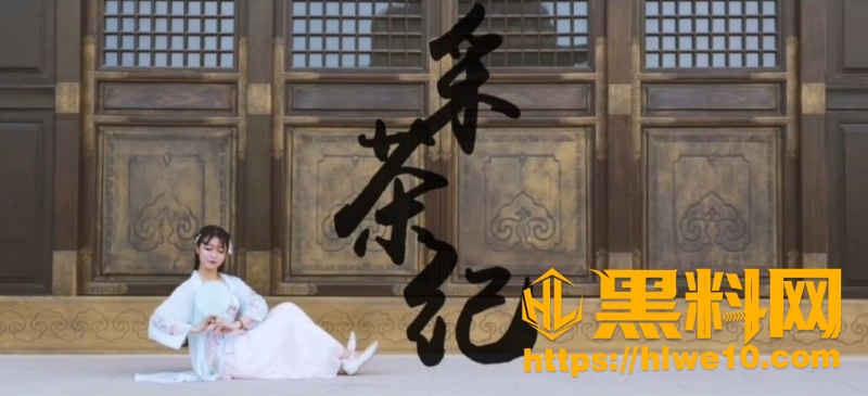 黑料神曲采茶纪新曲发布1