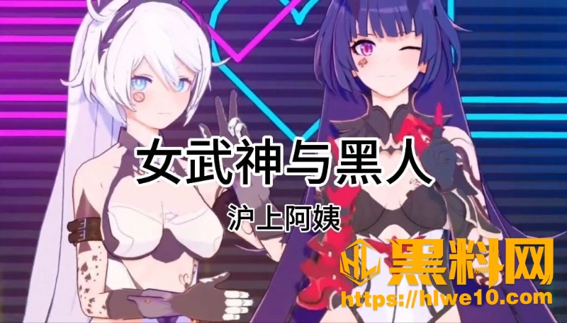 黑料神曲女武神与黑人新曲发布1