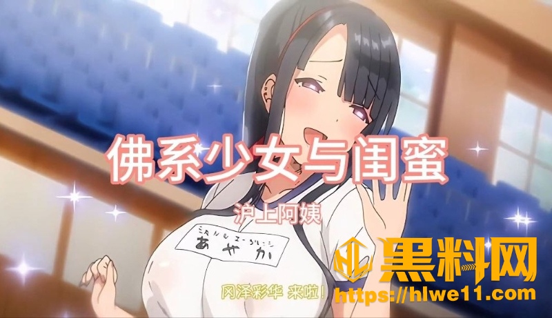 黑料神曲佛系少女与闺蜜新曲发布1