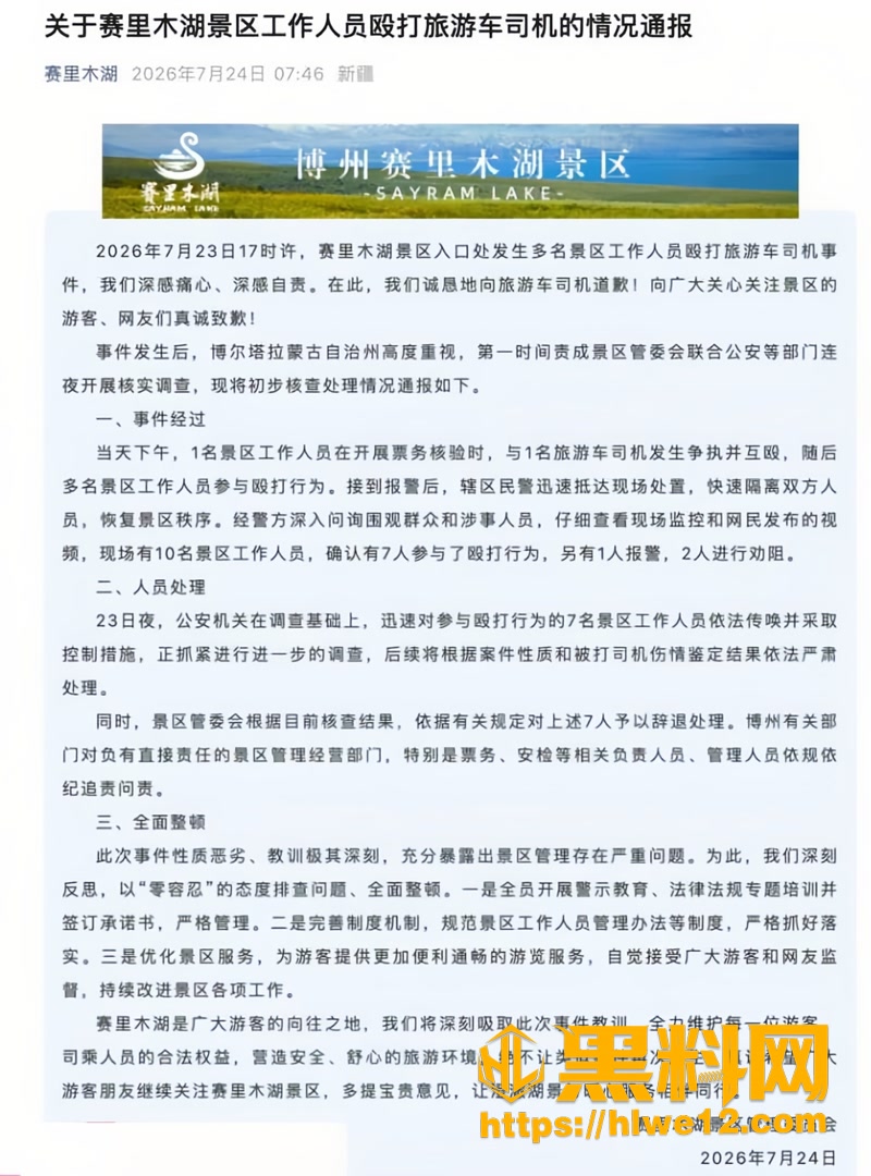 03赛里木湖景区围殴事件1 1wm