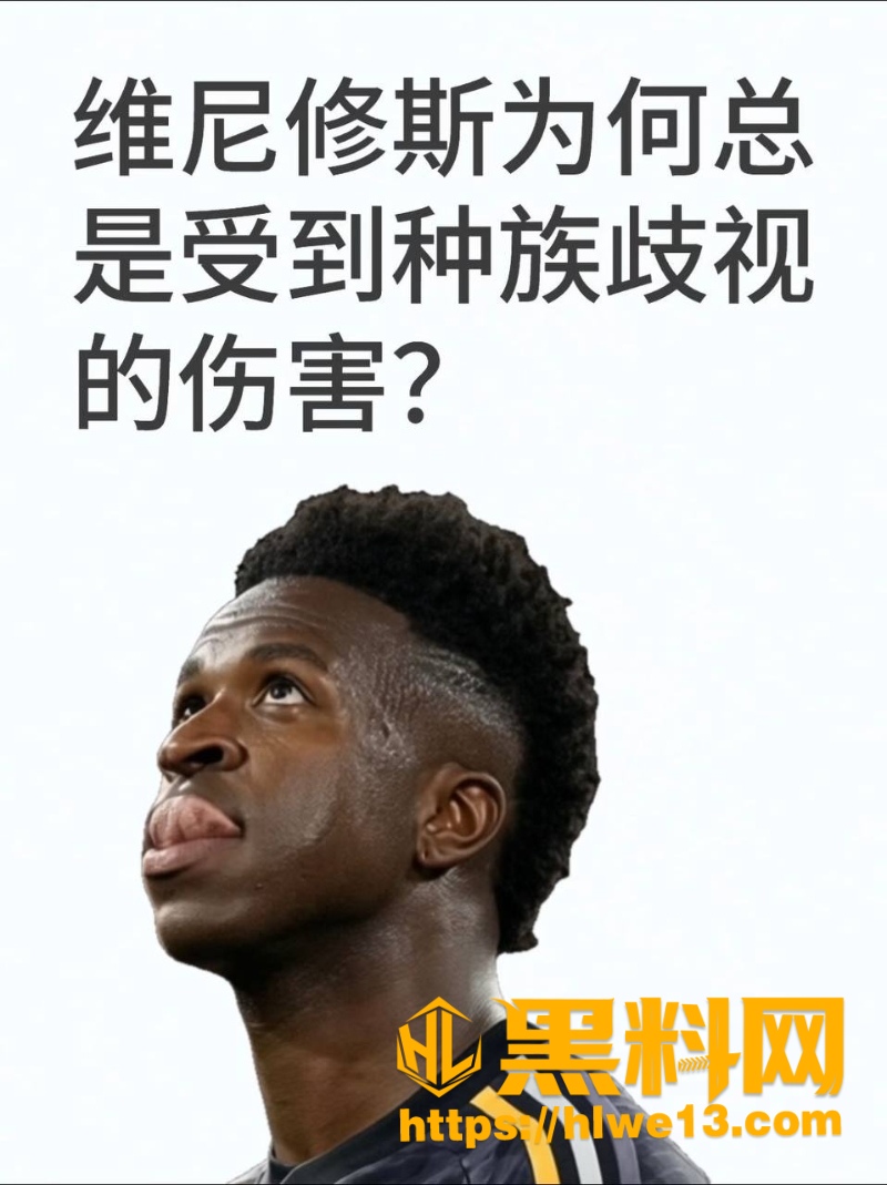 维尼修斯报复性医美前后对比2