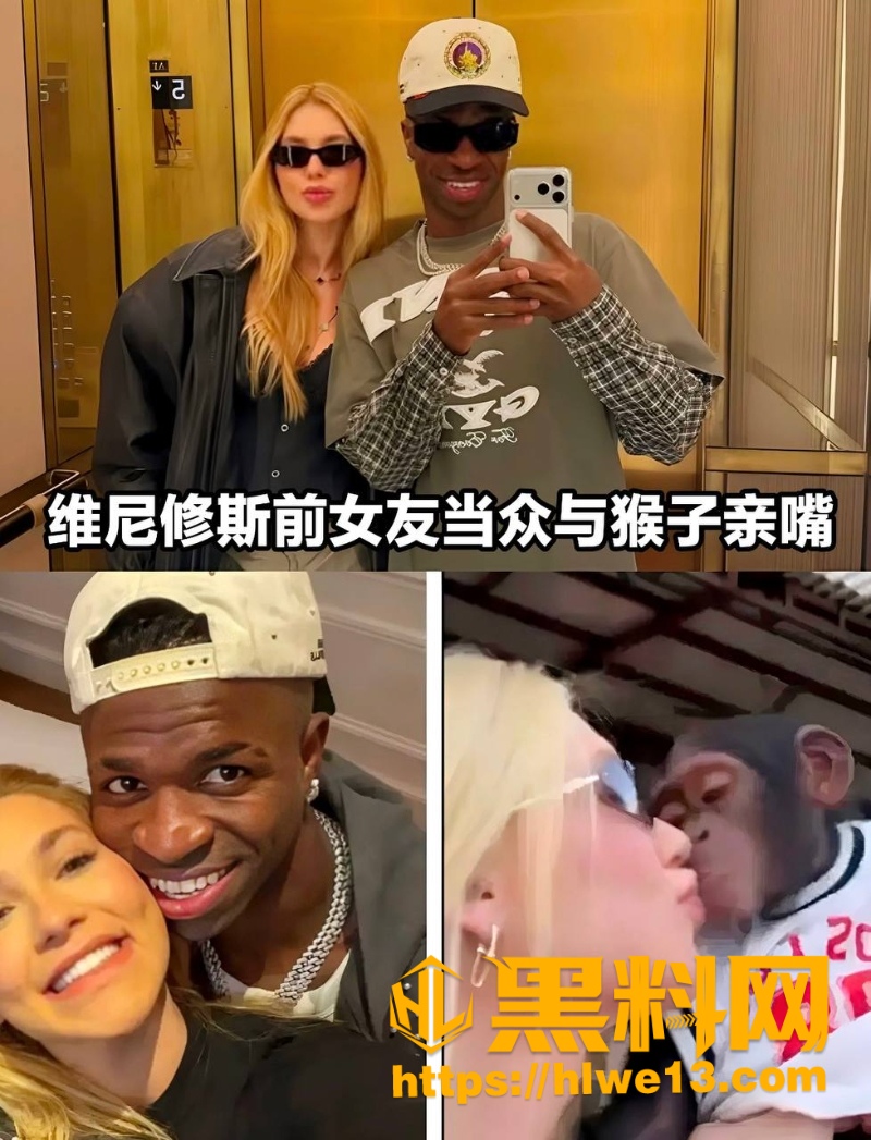 维尼修斯与女友性爱视频曝光8