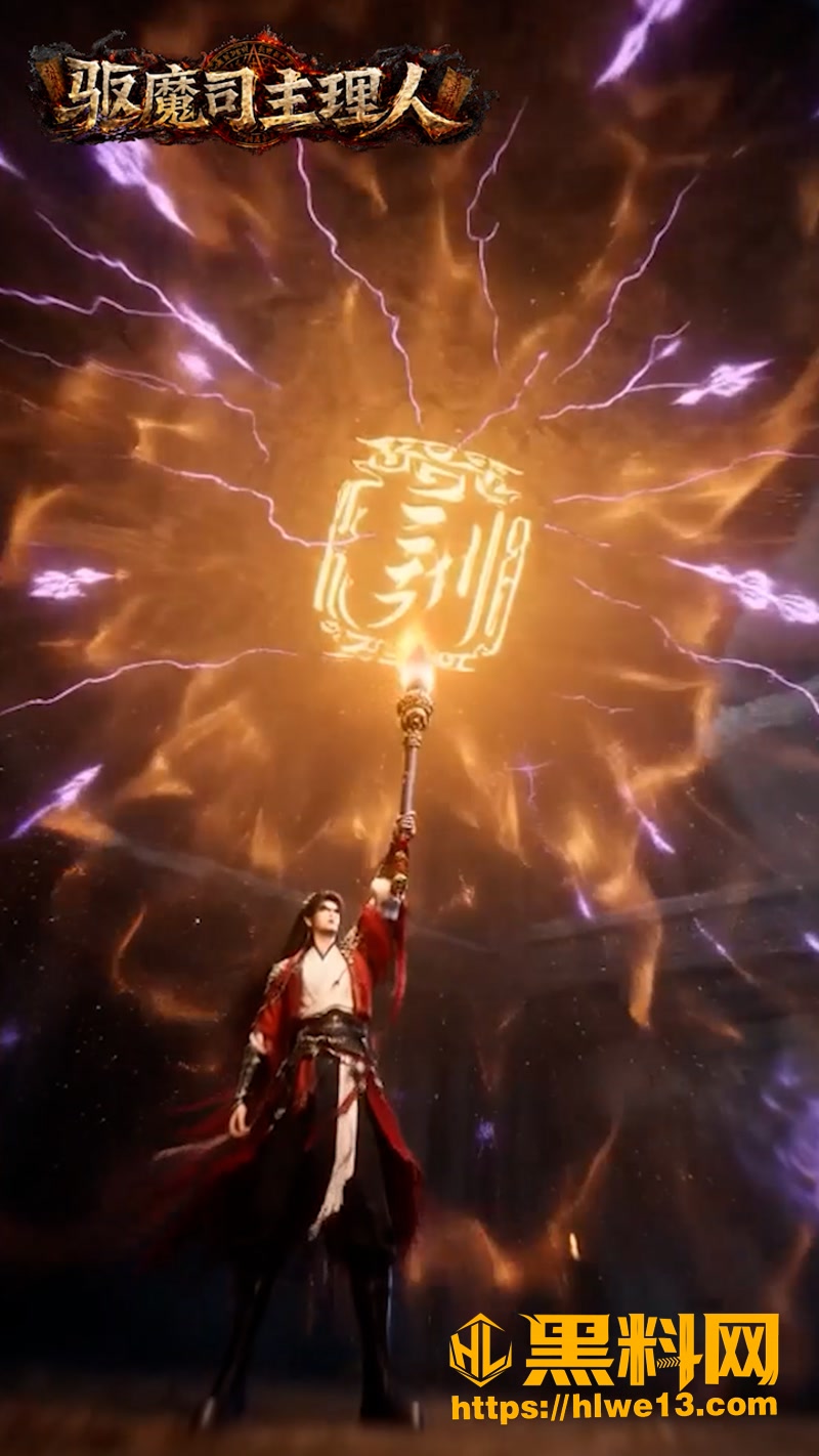 02天庭驱魔司主理人1 2wm